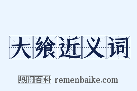 大飨近义词是什么意思的图片